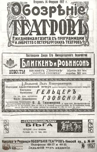 ОБОЗРЕНИЕ ТЕАТРОВ. 1912. 14 февраля. №1657