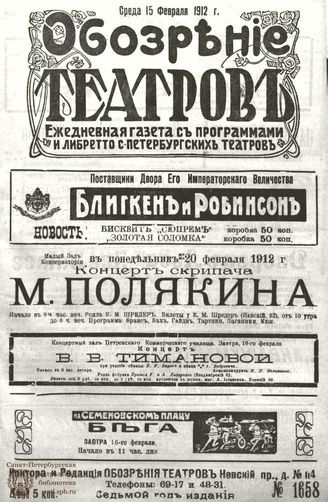 ОБОЗРЕНИЕ ТЕАТРОВ. 1912. 15 февраля. №1658