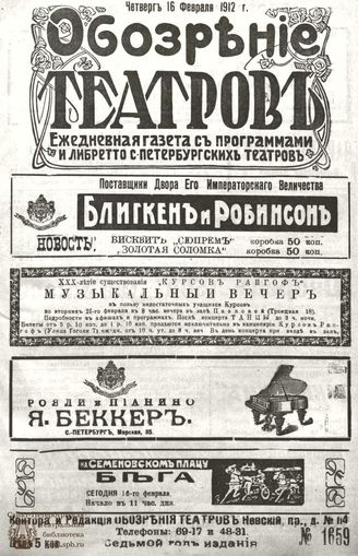 ОБОЗРЕНИЕ ТЕАТРОВ. 1912. 16 февраля. №1659