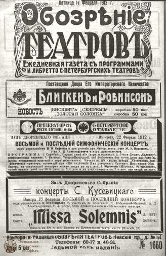 ОБОЗРЕНИЕ ТЕАТРОВ. 1912. 17 февраля. №1660