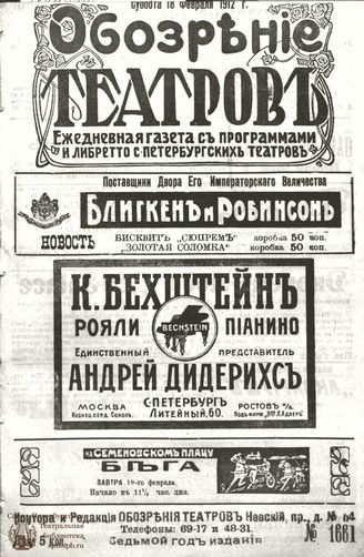 ОБОЗРЕНИЕ ТЕАТРОВ. 1912. 18 февраля. №1661