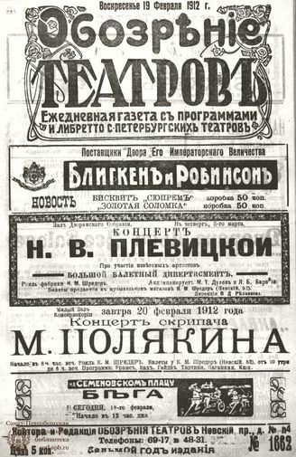 ОБОЗРЕНИЕ ТЕАТРОВ. 1912. 19 февраля. №1662