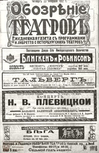 ОБОЗРЕНИЕ ТЕАТРОВ. 1912. 23 февраля. №1666