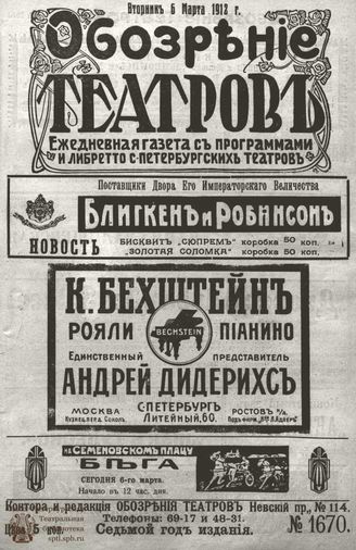 ОБОЗРЕНИЕ ТЕАТРОВ. 1912. 6 марта. №1670