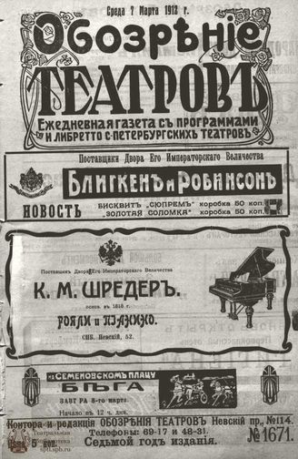 ОБОЗРЕНИЕ ТЕАТРОВ. 1912. 7 марта. №1671