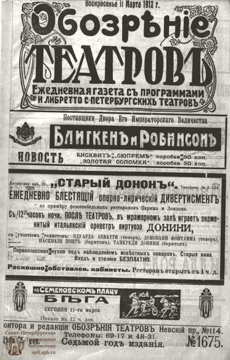ОБОЗРЕНИЕ ТЕАТРОВ. 1912. 11 марта. №1675
