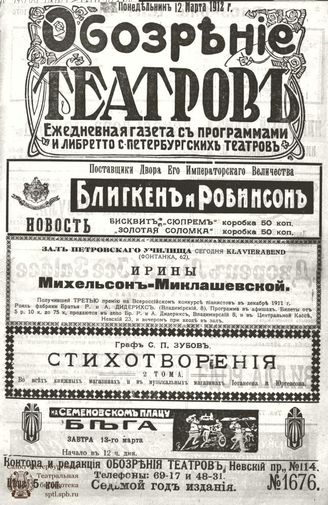 ОБОЗРЕНИЕ ТЕАТРОВ. 1912. 2 марта. №1676