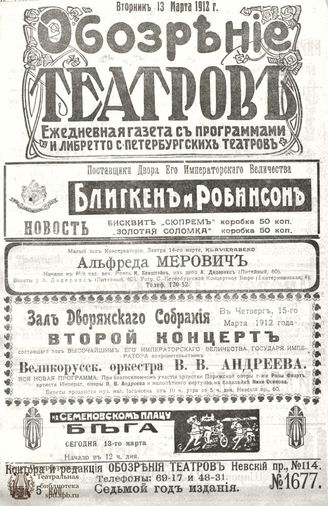 ОБОЗРЕНИЕ ТЕАТРОВ. 1912. 13 марта. №1677