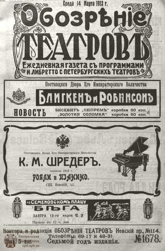 ОБОЗРЕНИЕ ТЕАТРОВ. 1912. 14 марта. №1678