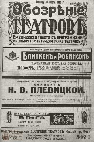 ОБОЗРЕНИЕ ТЕАТРОВ. 1912. 16 марта. №1680