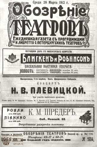 ОБОЗРЕНИЕ ТЕАТРОВ. 1912. 28 марта. №1684