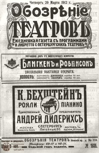ОБОЗРЕНИЕ ТЕАТРОВ. 1912. 29 марта. №1685