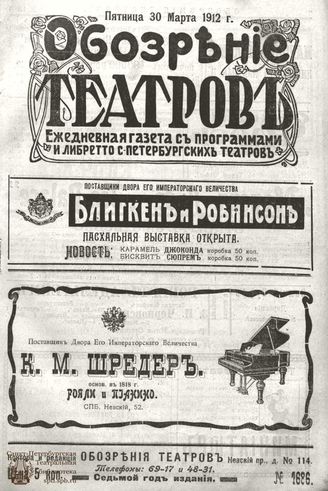 ОБОЗРЕНИЕ ТЕАТРОВ. 1912. 30 марта. №1686
