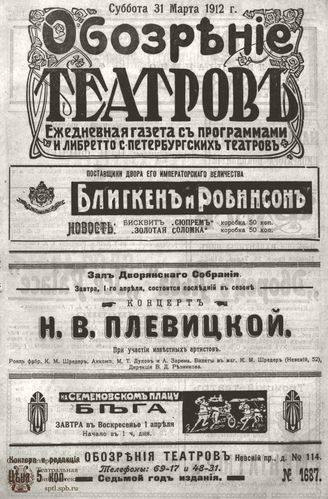 ОБОЗРЕНИЕ ТЕАТРОВ. 1912. 31 марта. №1687