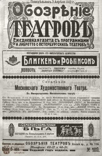ОБОЗРЕНИЕ ТЕАТРОВ. 1912. 2 апреля. №1689