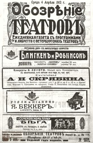 ОБОЗРЕНИЕ ТЕАТРОВ. 1912. 4 апреля. №1691