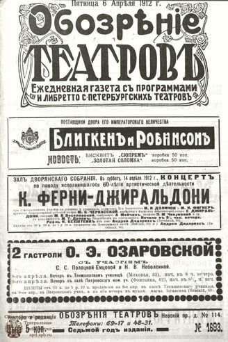 ОБОЗРЕНИЕ ТЕАТРОВ. 1912. 6 апреля. №1693