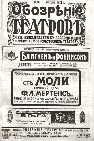 ОБОЗРЕНИЕ ТЕАТРОВ. 1912. 11 апреля. №1698