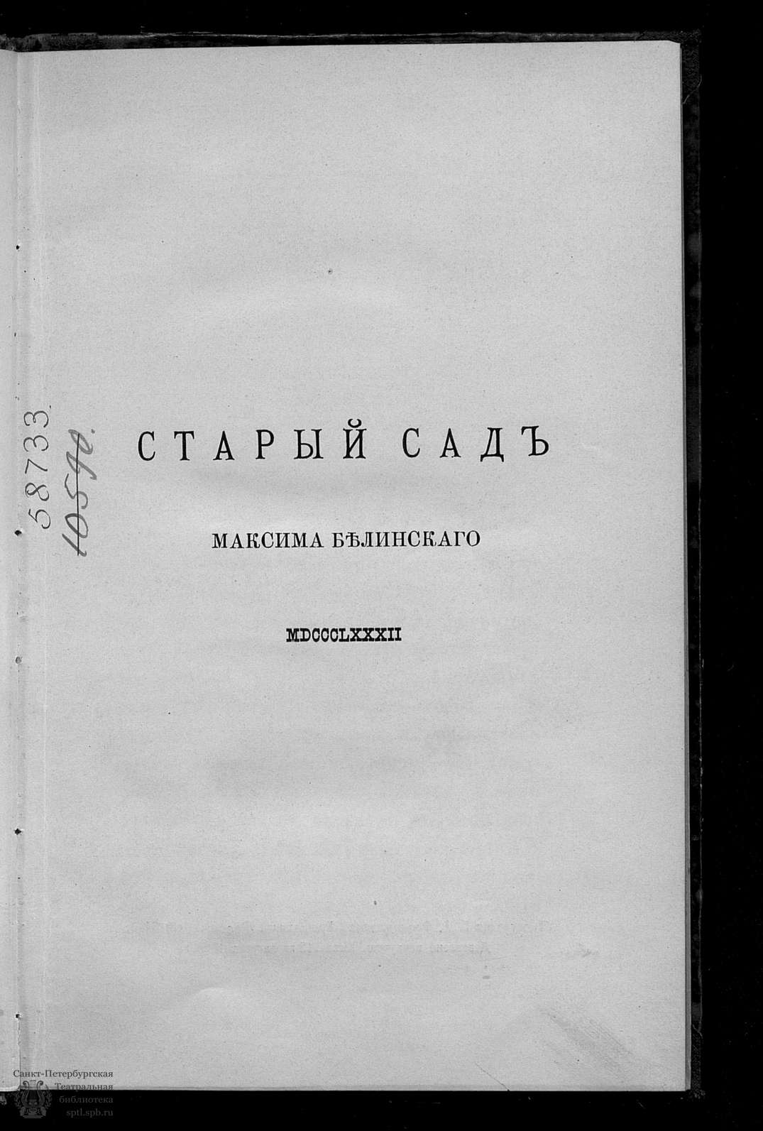 Театральная Электронная библиотека | Ясинский И. (Белинский М.) Старый сад