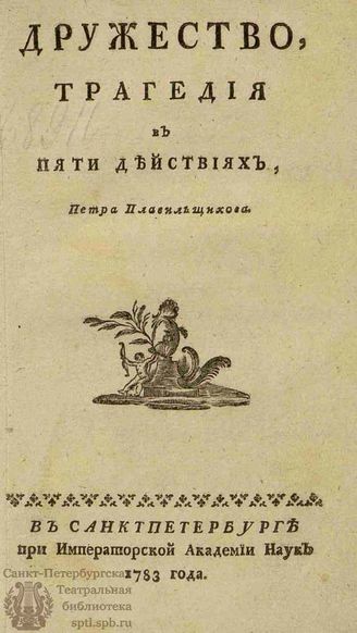 Плавильщиков П. А. Дружество (1783)