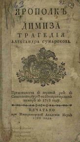 Сумароков А. П. Ярополк и Димиза (1768)