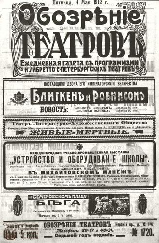 ОБОЗРЕНИЕ ТЕАТРОВ. 1912. 4 мая. №1720