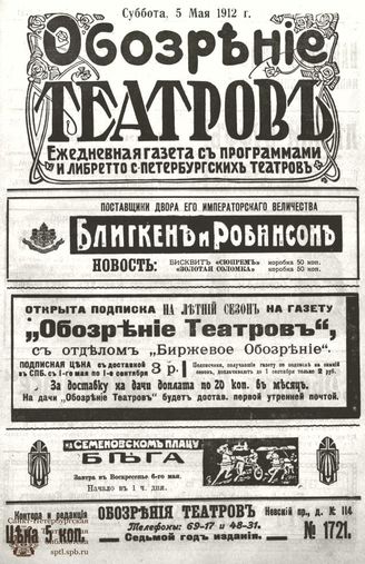 ОБОЗРЕНИЕ ТЕАТРОВ. 1912. 5 мая. №1721