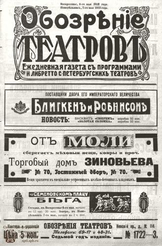 ОБОЗРЕНИЕ ТЕАТРОВ. 1912. 6-7 мая. №1722-1733