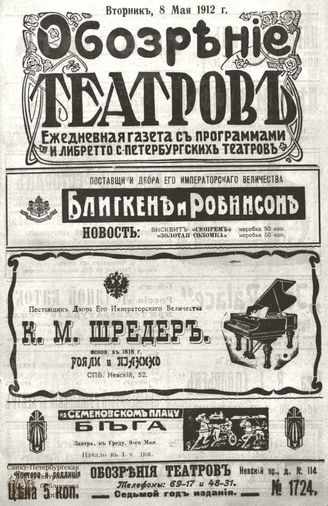 ОБОЗРЕНИЕ ТЕАТРОВ. 1912. 8 мая. №1724