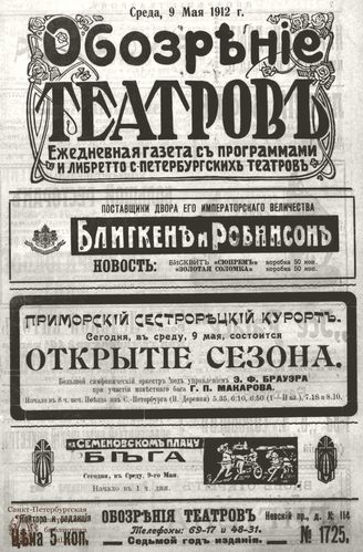 ОБОЗРЕНИЕ ТЕАТРОВ. 1912. 9 мая. №1725