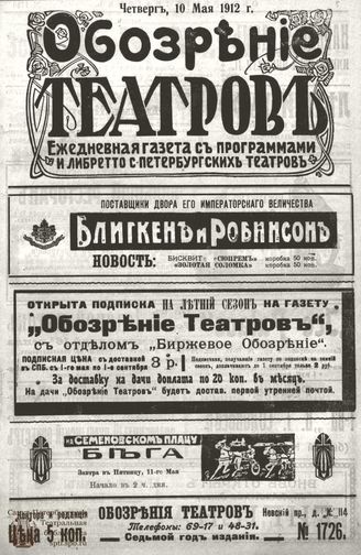 ОБОЗРЕНИЕ ТЕАТРОВ. 1912. 10 мая. №1726