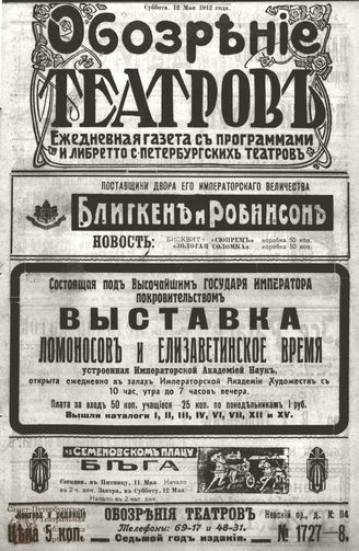 ОБОЗРЕНИЕ ТЕАТРОВ. 1912. 12 мая. №1727-1728