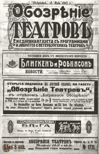 ОБОЗРЕНИЕ ТЕАТРОВ. 1912. 15 мая. №1731
