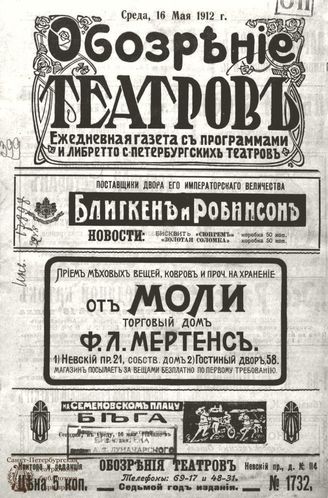 ОБОЗРЕНИЕ ТЕАТРОВ. 1912. 16 мая. №1732