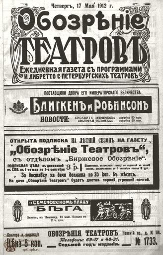 ОБОЗРЕНИЕ ТЕАТРОВ. 1912. 17 мая. №1733