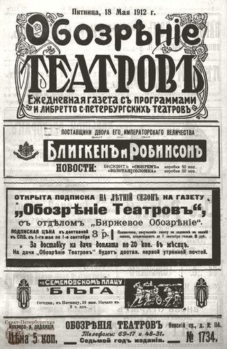 ОБОЗРЕНИЕ ТЕАТРОВ. 1912. 18 мая. №1734