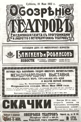ОБОЗРЕНИЕ ТЕАТРОВ. 1912. 19 мая. №1735