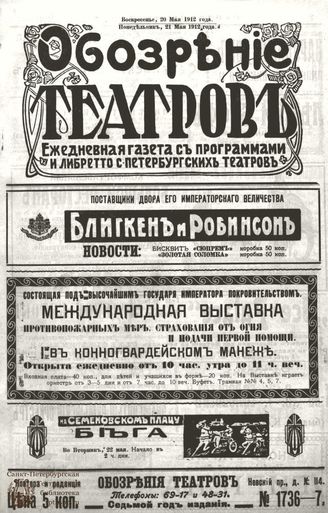 ОБОЗРЕНИЕ ТЕАТРОВ. 1912. 20-21 мая. №1736-1737