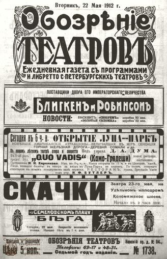 ОБОЗРЕНИЕ ТЕАТРОВ. 1912. 22 мая. №1738