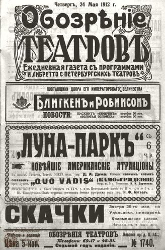 ОБОЗРЕНИЕ ТЕАТРОВ. 1912. 24 мая. №1740