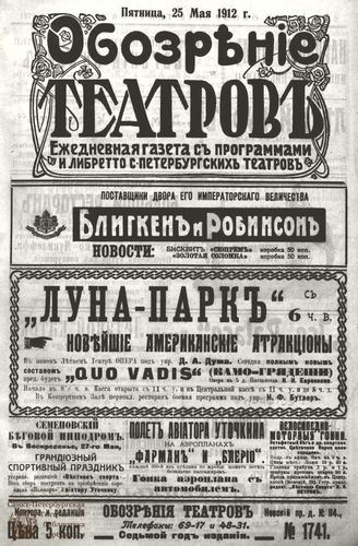 ОБОЗРЕНИЕ ТЕАТРОВ. 1912. 25 мая. №1741