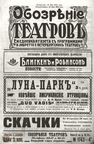 ОБОЗРЕНИЕ ТЕАТРОВ. 1912. 27-28 мая. №1743-1744