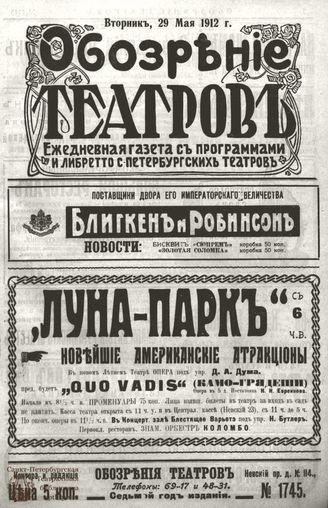 ОБОЗРЕНИЕ ТЕАТРОВ. 1912. 29 мая. №1745