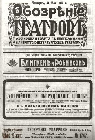 ОБОЗРЕНИЕ ТЕАТРОВ. 1912. 31 мая. №1747