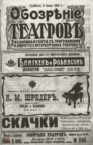 ОБОЗРЕНИЕ ТЕАТРОВ. 1912. 2 июня. №1749