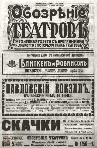 ОБОЗРЕНИЕ ТЕАТРОВ. 1912. 3-4 июня. №1750-1751