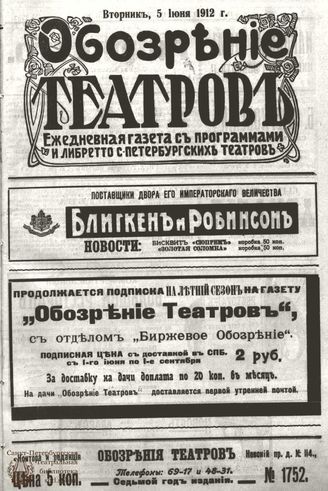 ОБОЗРЕНИЕ ТЕАТРОВ. 1912. 5 июня. №1752