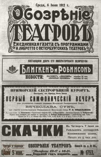 ОБОЗРЕНИЕ ТЕАТРОВ. 1912. 6 июня. №1753