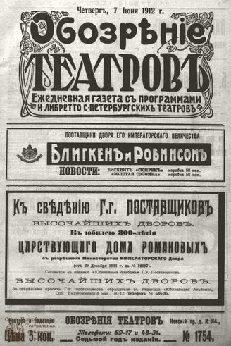 ОБОЗРЕНИЕ ТЕАТРОВ. 1912. 7 июня. №1754