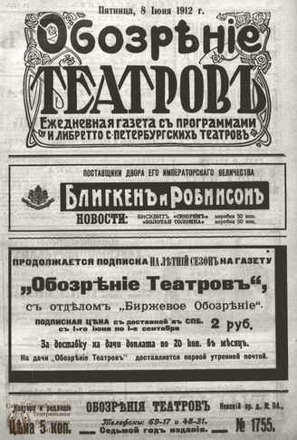 ОБОЗРЕНИЕ ТЕАТРОВ. 1912. 8 июня. №1755